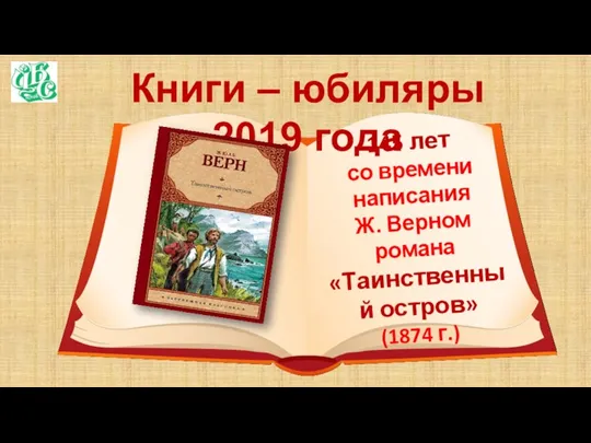 Книги – юбиляры 2019 года 145 лет со времени написания