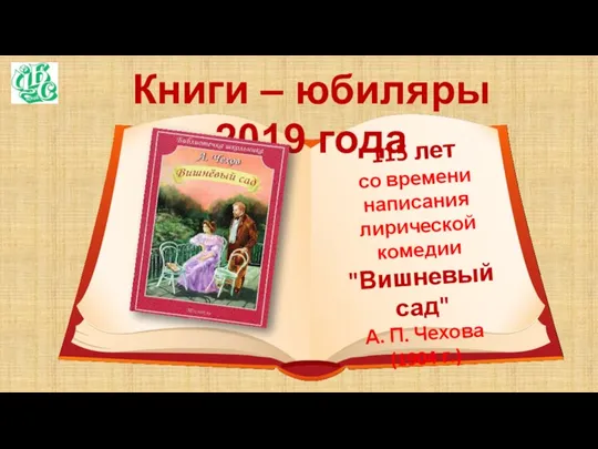 Книги – юбиляры 2019 года 115 лет со времени написания