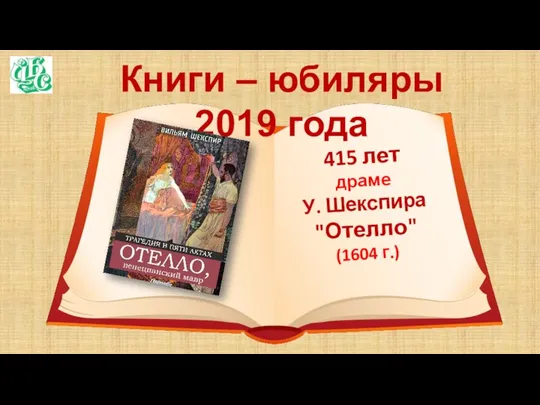 Книги – юбиляры 2019 года 415 лет драме У. Шекспира "Отелло" (1604 г.)