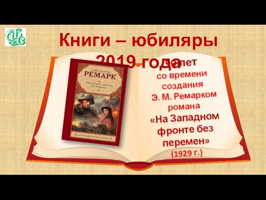 Книги – юбиляры 2019 года 90 лет со времени создания