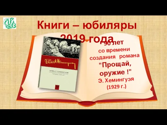 Книги – юбиляры 2019 года 90 лет со времени создания