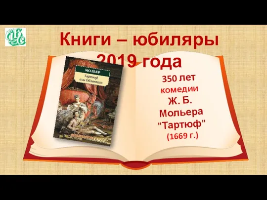 Книги – юбиляры 2019 года 350 лет комедии Ж. Б. Мольера "Тартюф" (1669 г.)