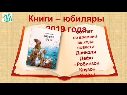 Книги – юбиляры 2019 года 300 лет со времени выхода