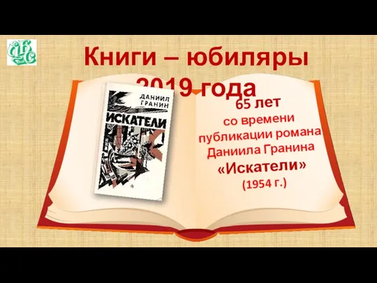 Книги – юбиляры 2019 года 65 лет со времени публикации романа Даниила Гранина «Искатели» (1954 г.)