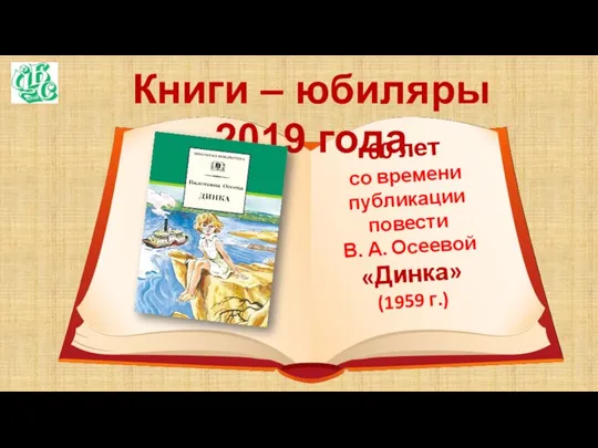 Книги – юбиляры 2019 года 60 лет со времени публикации