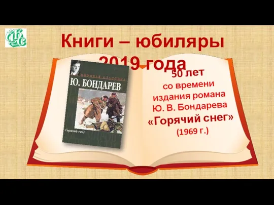 Книги – юбиляры 2019 года 50 лет со времени издания