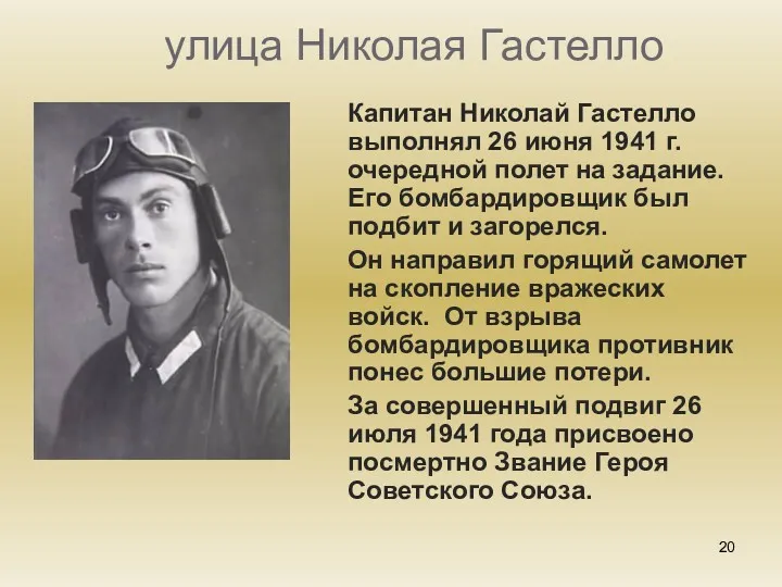 улица Николая Гастелло Капитан Николай Гастелло выполнял 26 июня 1941 г. очередной полет