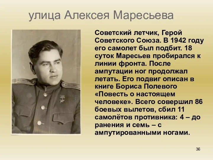 улица Алексея Маресьева Советский летчик, Герой Советского Союза. В 1942 году его самолет