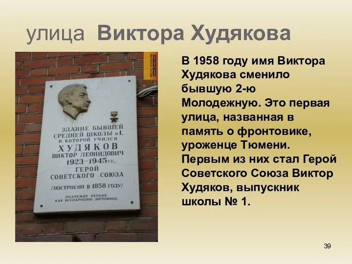 улица Виктора Худякова В 1958 году имя Виктора Худякова сменило бывшую 2-ю Молодежную.