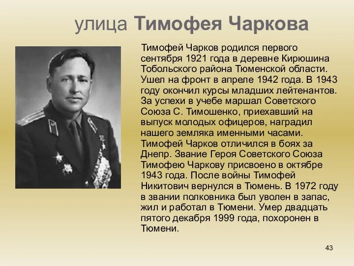 улица Тимофея Чаркова Тимофей Чарков родился первого сентября 1921 года в деревне Кирюшина