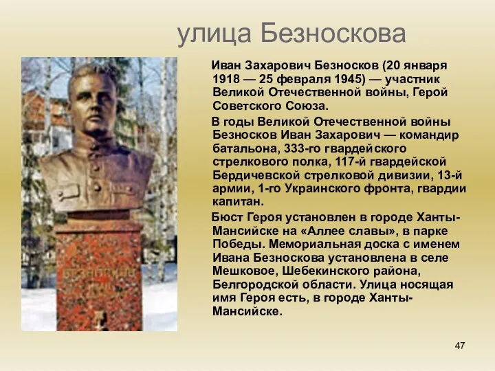 улица Безноскова Иван Захарович Безносков (20 января 1918 — 25 февраля 1945) —