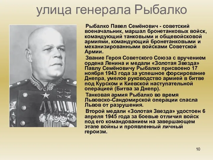 улица генерала Рыбалко Рыбалко Павел Семёнович - советский военачальник, маршал бронетанковых войск, командующий