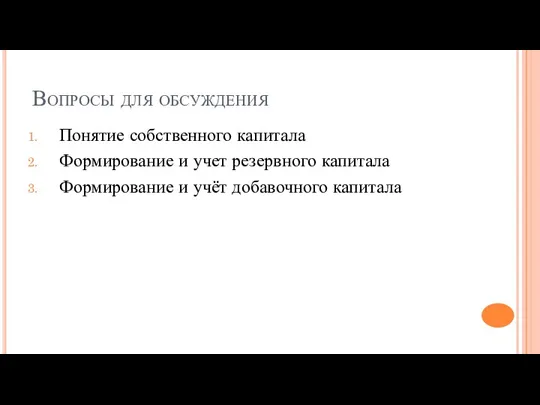 Вопросы для обсуждения Понятие собственного капитала Формирование и учет резервного капитала Формирование и учёт добавочного капитала