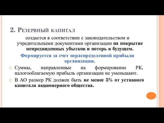 2. Резервный капитал создается в соответствии с законодательством и учредительными