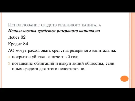 Использование средств резервного капитала Использованы средства резервного капитала: Дебет 82