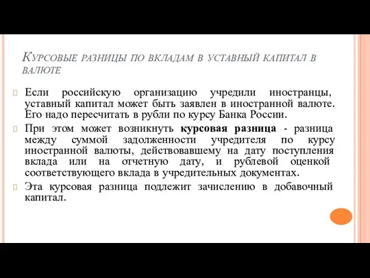 Курсовые разницы по вкладам в уставный капитал в валюте Если