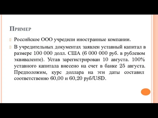 Пример Российское ООО учредили иностранные компании. В учредительных документах заявлен