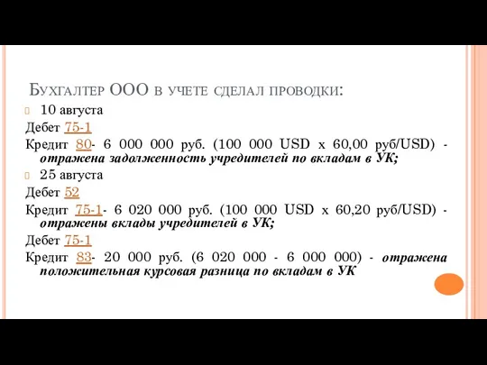 Бухгалтер ООО в учете сделал проводки: 10 августа Дебет 75-1