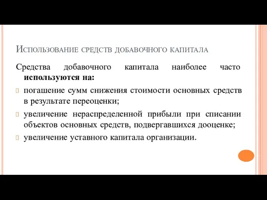 Использование средств добавочного капитала Средства добавочного капитала наиболее часто используются