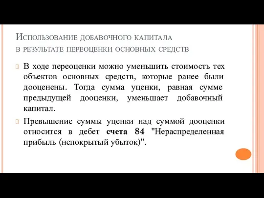 Использование добавочного капитала в результате переоценки основных средств В ходе