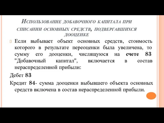 Использование добавочного капитала при списании основных средств, подвергавшихся дооценке Если