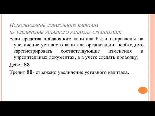 Использование добавочного капитала на увеличение уставного капитала организации Если средства