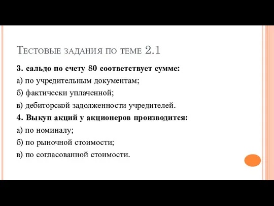 Тестовые задания по теме 2.1 3. сальдо по счету 80