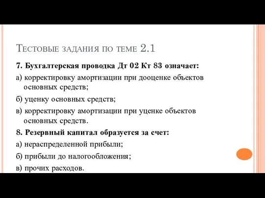 Тестовые задания по теме 2.1 7. Бухгалтерская проводка Дт 02