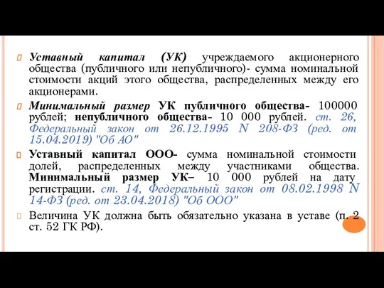 Уставный капитал (УК) учреждаемого акционерного общества (публичного или непубличного)- сумма