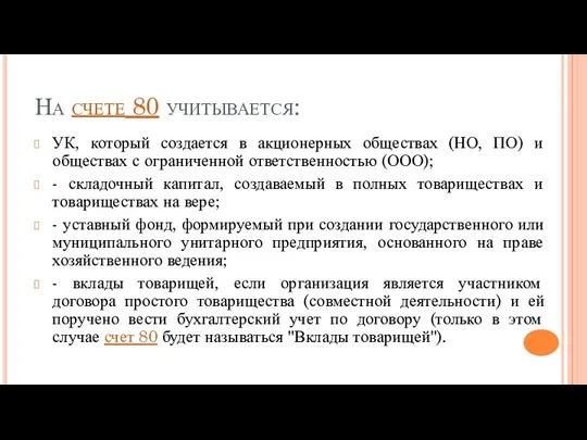 На счете 80 учитывается: УК, который создается в акционерных обществах