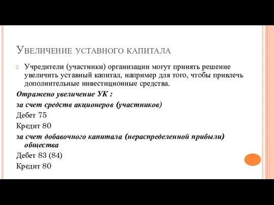 Увеличение уставного капитала Учредители (участники) организации могут принять решение увеличить