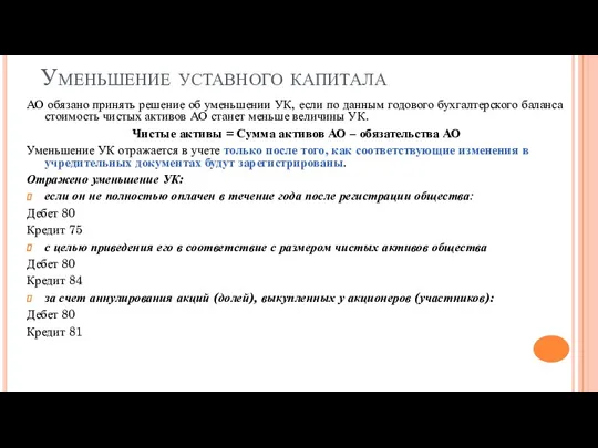 Уменьшение уставного капитала АО обязано принять решение об уменьшении УК,