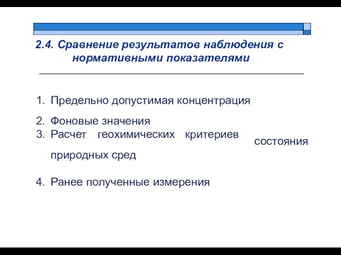 2.4. Сравнение результатов наблюдения с нормативными показателями Предельно допустимая концентрация