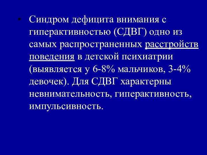 Синдром дефицита внимания с гиперактивностью (СДВГ) одно из самых распространенных расстройств поведения в