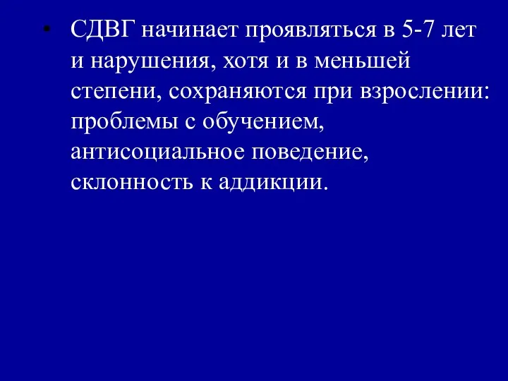 СДВГ начинает проявляться в 5-7 лет и нарушения, хотя и в меньшей степени,