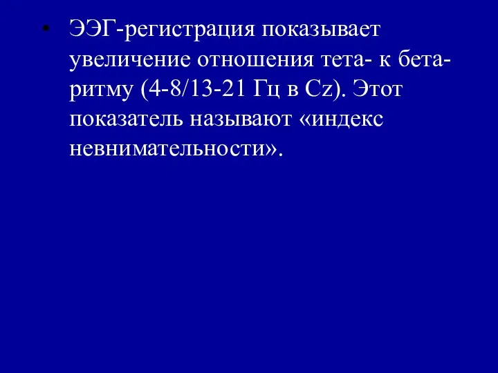 ЭЭГ-регистрация показывает увеличение отношения тета- к бета-ритму (4-8/13-21 Гц в Сz). Этот показатель называют «индекс невнимательности».