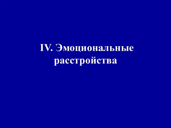 IV. Эмоциональные расстройства