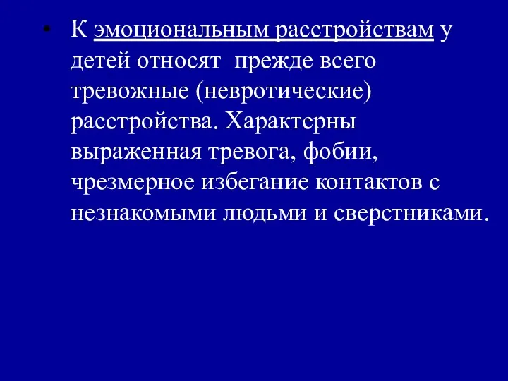 К эмоциональным расстройствам у детей относят прежде всего тревожные (невротические) расстройства. Характерны выраженная