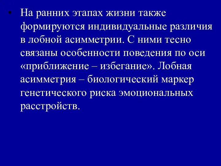 На ранних этапах жизни также формируются индивидуальные различия в лобной асимметрии. С ними