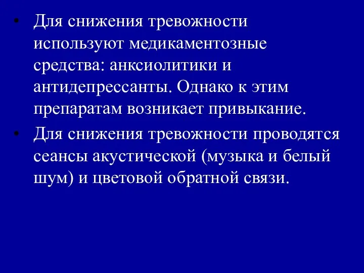 Для снижения тревожности используют медикаментозные средства: анксиолитики и антидепрессанты. Однако к этим препаратам