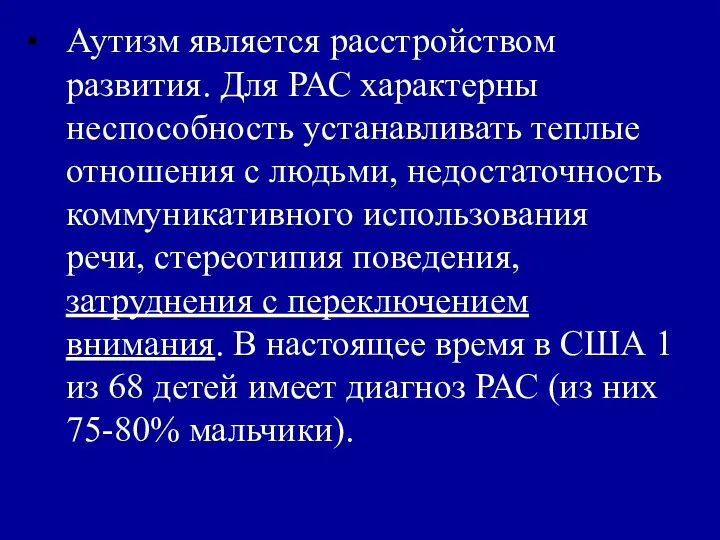 Аутизм является расстройством развития. Для РАС характерны неспособность устанавливать теплые отношения с людьми,