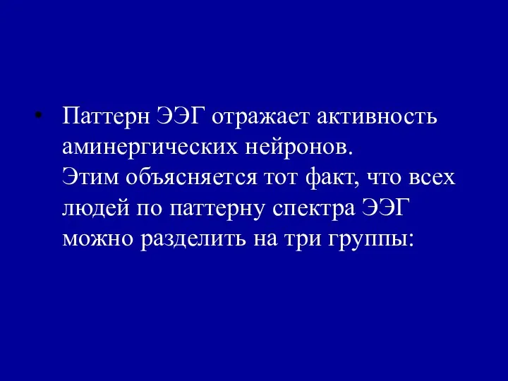 Паттерн ЭЭГ отражает активность аминергических нейронов. Этим объясняется тот факт, что всех людей