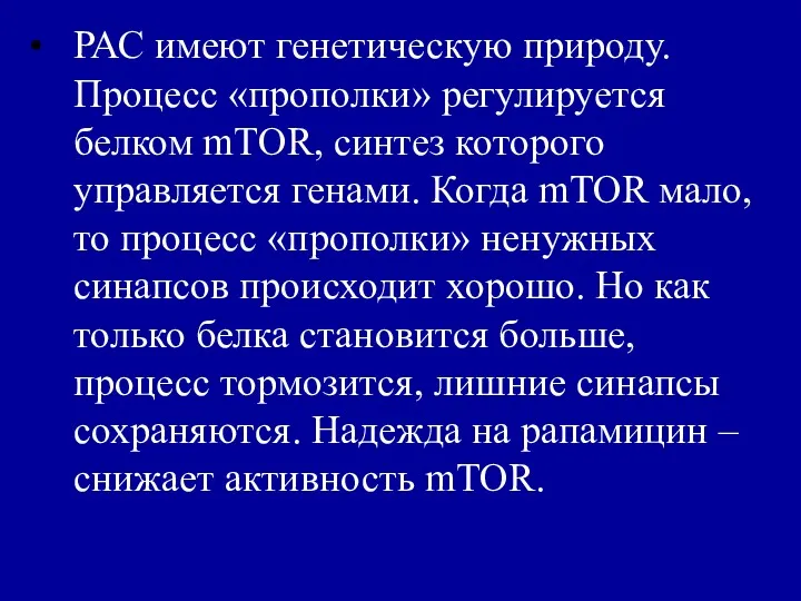 РАС имеют генетическую природу. Процесс «прополки» регулируется белком mTOR, синтез которого управляется генами.