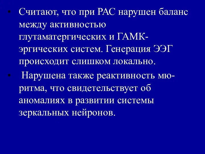 Считают, что при РАС нарушен баланс между активностью глутаматергических и ГАМК-эргических систем. Генерация