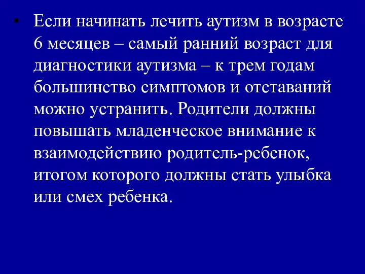 Если начинать лечить аутизм в возрасте 6 месяцев ‒ самый ранний возраст для