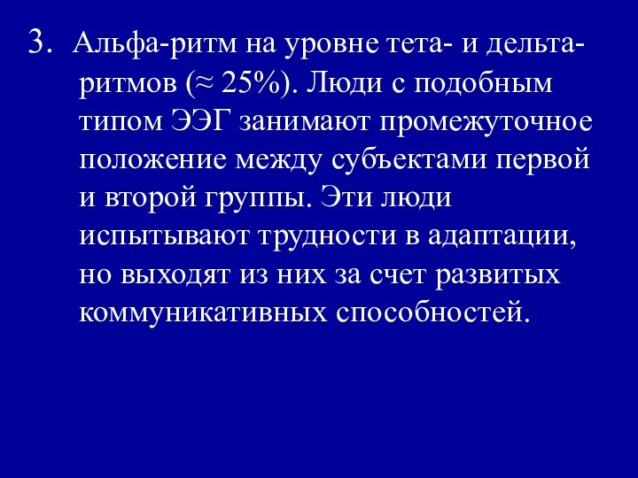 3. Альфа-ритм на уровне тета- и дельта-ритмов (≈ 25%). Люди с подобным типом