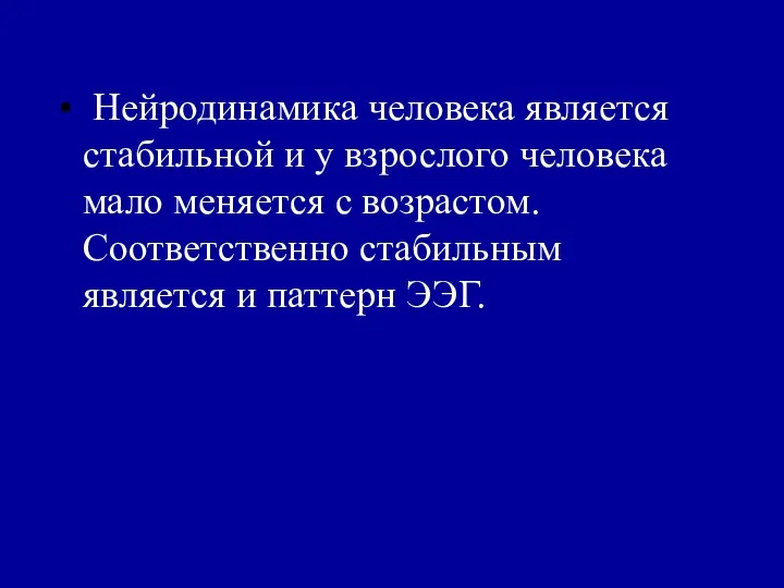 Нейродинамика человека является стабильной и у взрослого человека мало меняется с возрастом. Соответственно