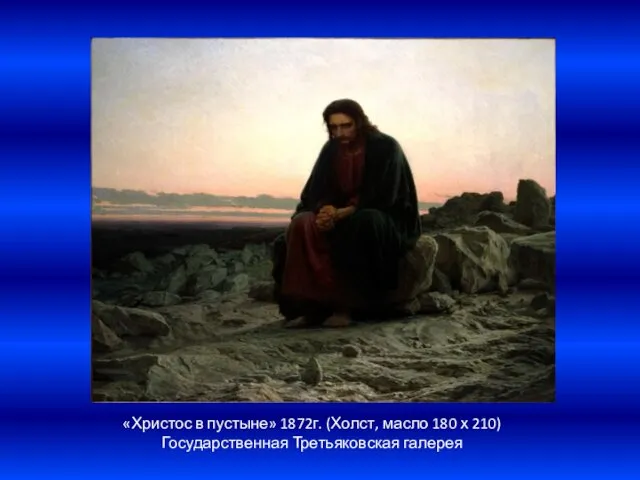«Христос в пустыне» 1872г. (Холст, масло 180 х 210) Государственная Третьяковская галерея