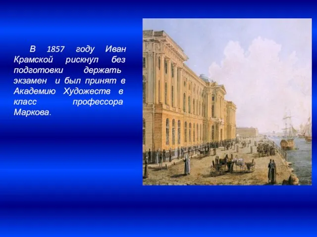 В 1857 году Иван Крамской рискнул без подготовки держать экзамен и был принят