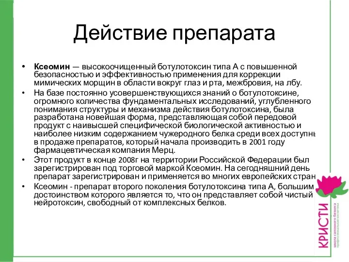 Действие препарата Ксеомин — высокоочищенный ботулотоксин типа А с повышенной